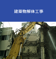 建築物解体工事