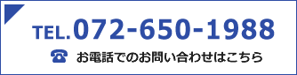 お電話でのお問い合わせはこちら 072-650-1988