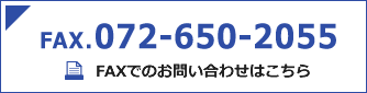 FAXでのお問い合わせはこちら 072-650-2055