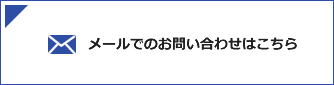 メールでのお問い合わせはこちら