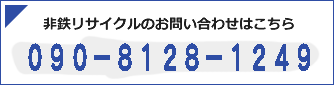 非鉄リサイクルのお問い合わせはこちら 0120-928-267